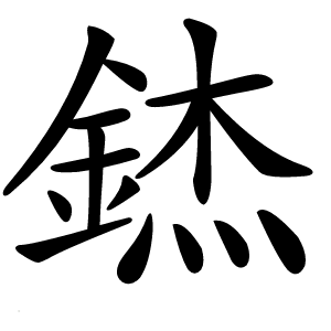錰怎么读