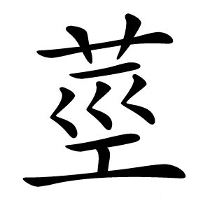 莖怎么读