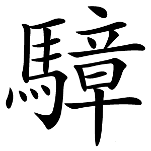 騿怎么读