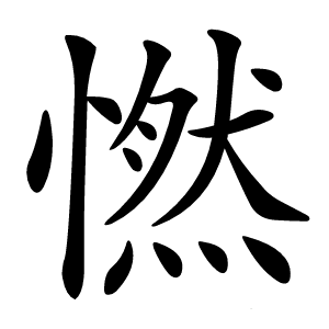 㦓怎么读