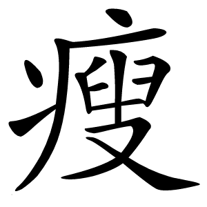 瘦怎么读