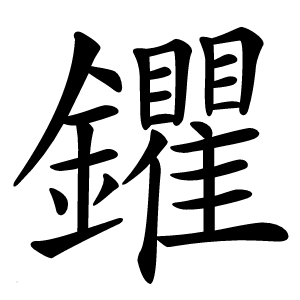 鑺怎么读