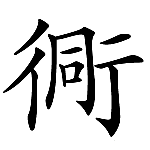 衕怎么读