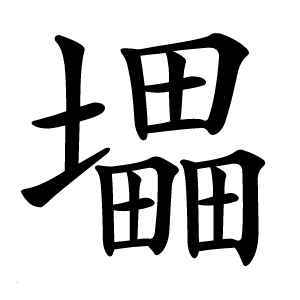 㙼怎么读