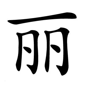 丽怎么读