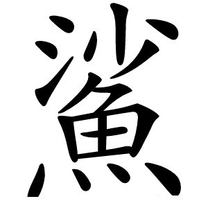 鯊怎么读