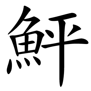 鮃怎么读