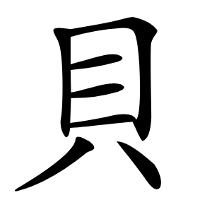 貝怎么读