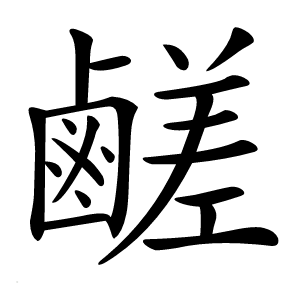 鹺怎么读