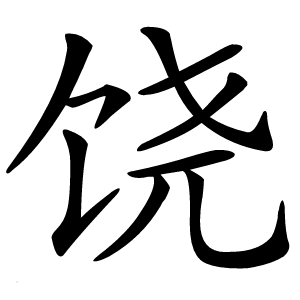 饶怎么读