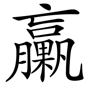 臝怎么读