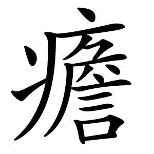 癚怎么读