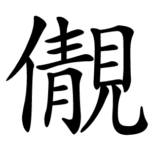 儬怎么读