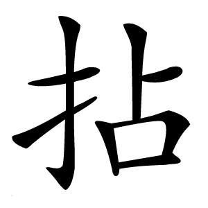 拈怎么读