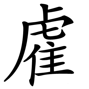 雐怎么读