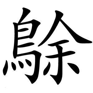 鵌怎么读