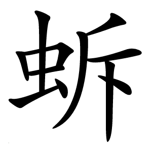 蚸怎么读