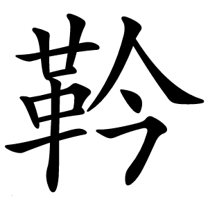 靲怎么读