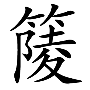 䉄怎么读