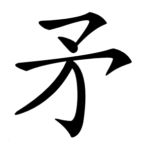 矛怎么读