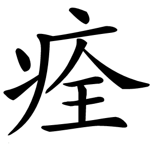 痊怎么读