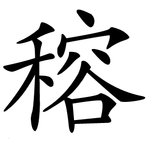 穃怎么读