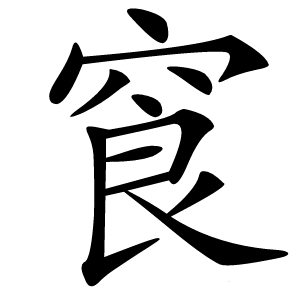 䆡怎么读
