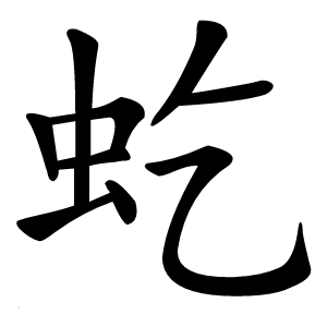 虼怎么读