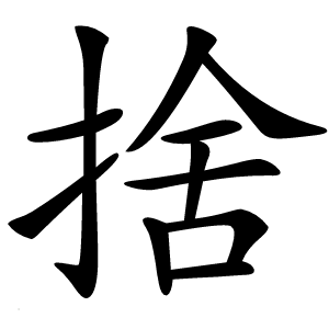 捨怎么读