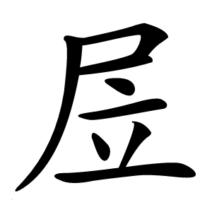 㞐怎么读