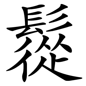 䰌怎么读