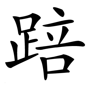 踣怎么读