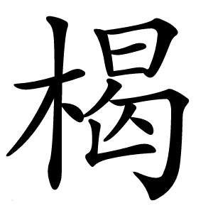 楬怎么读