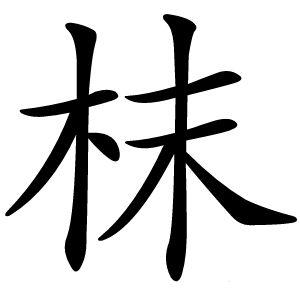 枺怎么读