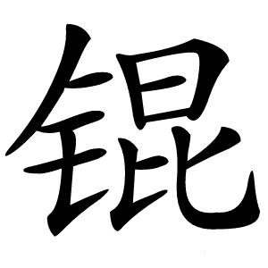 锟怎么读