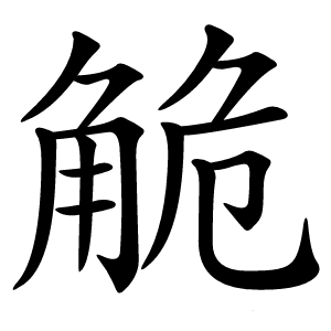 觤怎么读