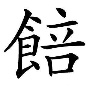 餢怎么读