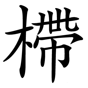 㯂怎么读