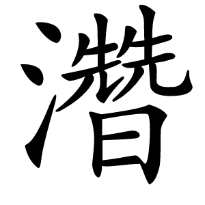 濳怎么读