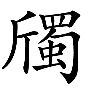 斶怎么读