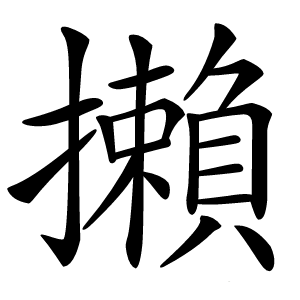 攋怎么读