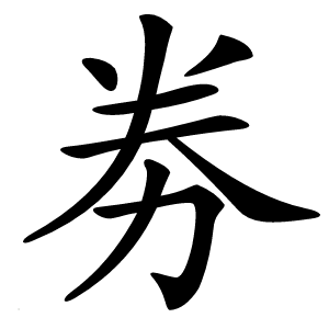劵怎么读