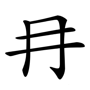 冄怎么读