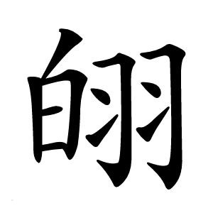 䎅怎么读