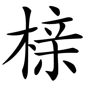 榇怎么读