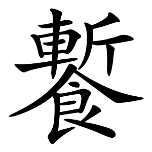 䭕怎么读