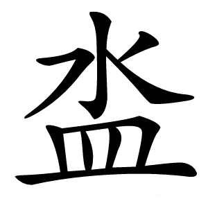 泴怎么读