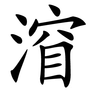 㴭怎么读