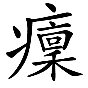 癛怎么读