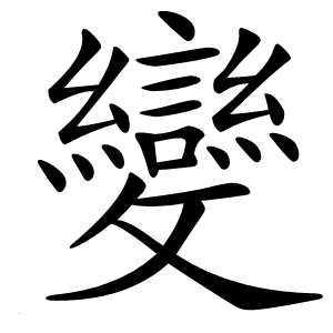變怎么读